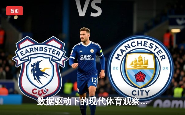 数据驱动下的现代体育观察：科技如何重塑赛事分析与球迷体验