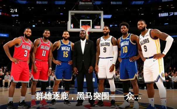 群雄逐鹿，黑马突围——众彩网深度解析2024年LPL春季赛常规赛收官战 - 2