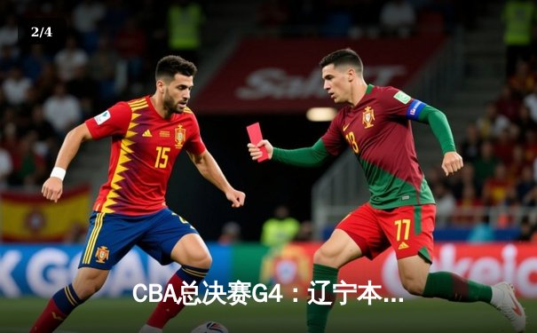 CBA总决赛G4：辽宁本钢客场逆转广东宏远，总比分3-1夺得赛点 - 2