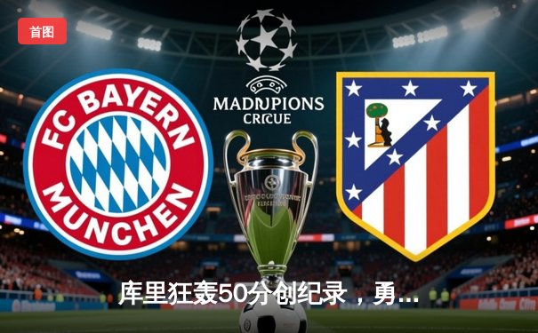 库里狂轰50分创纪录，勇士加时险胜国王迎三连胜