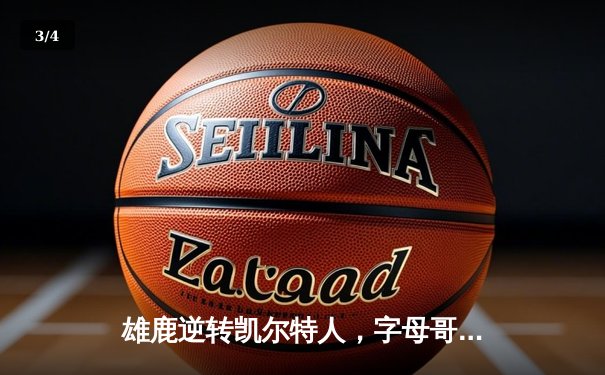 雄鹿逆转凯尔特人，字母哥43分率队锁定季后赛席位 - 3