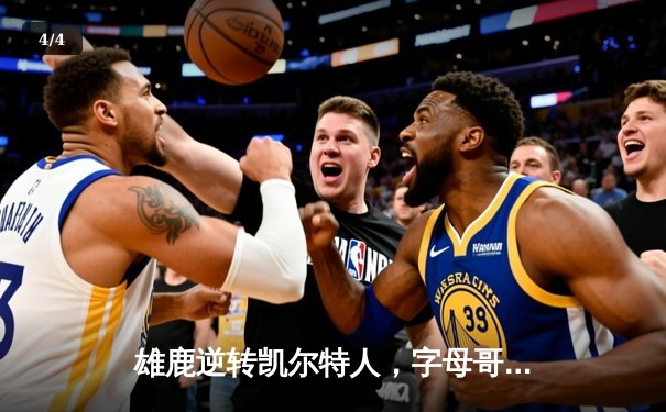 雄鹿逆转凯尔特人，字母哥43分率队锁定季后赛席位 - 4