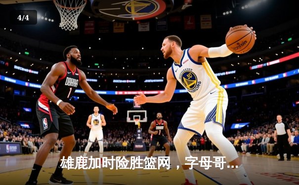 雄鹿加时险胜篮网，字母哥44分14篮板力压杜兰特欧文 - 4