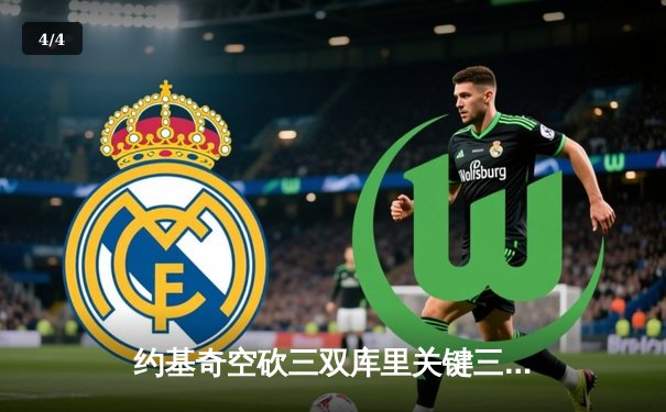 约基奇空砍三双库里关键三分定胜局 勇士加时险胜掘金终结对手六连胜 - 4