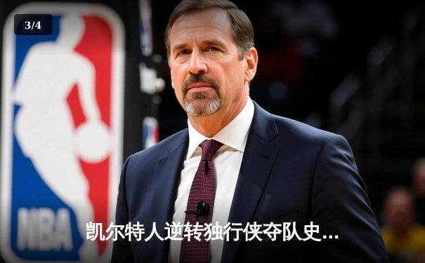 凯尔特人逆转独行侠夺队史第18冠，塔图姆荣膺FMVP - 3