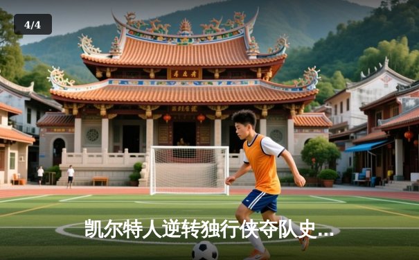 凯尔特人逆转独行侠夺队史第18冠，塔图姆荣膺FMVP - 4