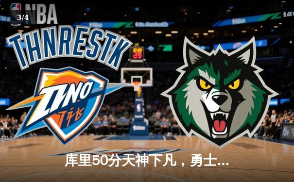 库里50分天神下凡，勇士抢七逆转国王晋级西决 - 3