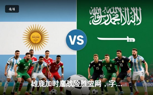 雄鹿加时鏖战险胜篮网，字母哥44分14篮板制霸内线 - 4