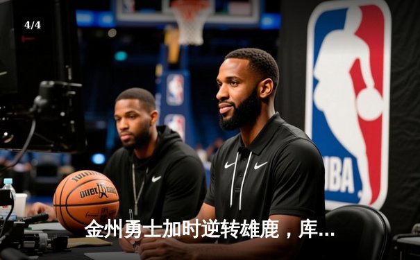 金州勇士加时逆转雄鹿，库里50分创赛季新高 - 4