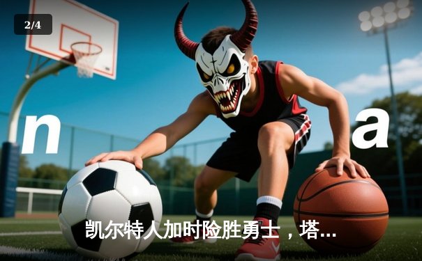 凯尔特人加时险胜勇士，塔图姆44分创赛季新高 - 2