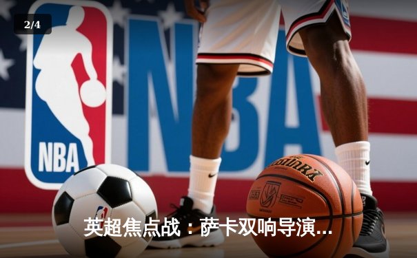 英超焦点战：萨卡双响导演逆转，阿森纳3-1力克利物浦重返榜首 - 2