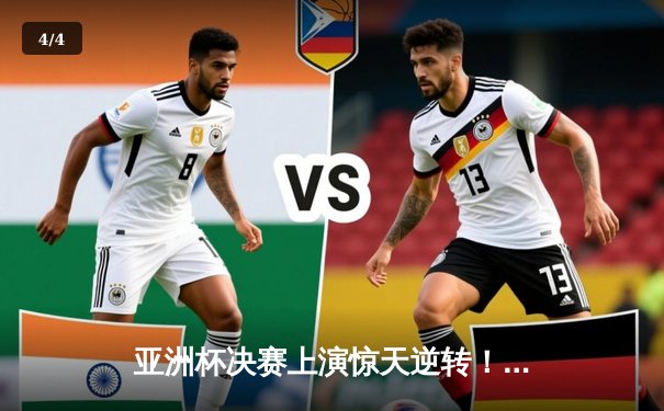 亚洲杯决赛上演惊天逆转！中国女篮加时苦战力克日本，时隔12年重夺冠军 - 4