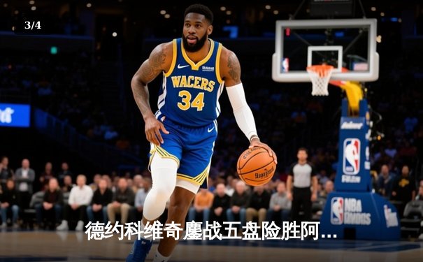 德约科维奇鏖战五盘险胜阿尔卡拉斯 温网决赛上演史诗对决 - 3