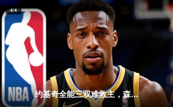 约基奇全能三双难救主，森林狼抢七大战险胜掘金晋级西决 - 4